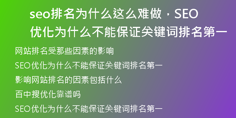 seo排名为什么这么难做,SEO优化为什么不能保证关键词排名第一