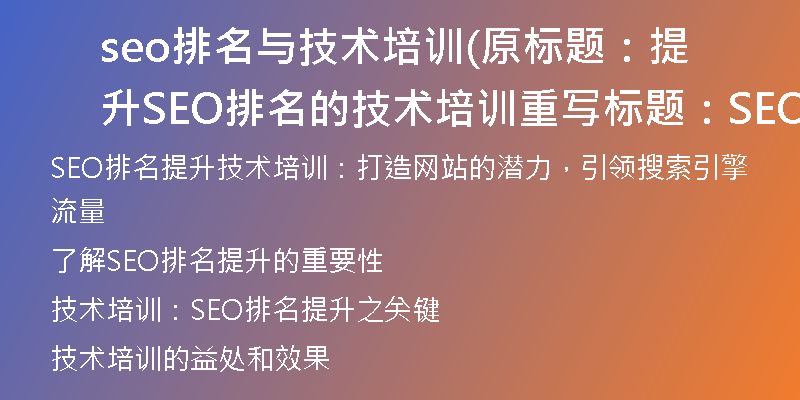 seo排名与技术培训(原标题：提升SEO排名的技术培训重写标题：SEO排名提升技术培训)