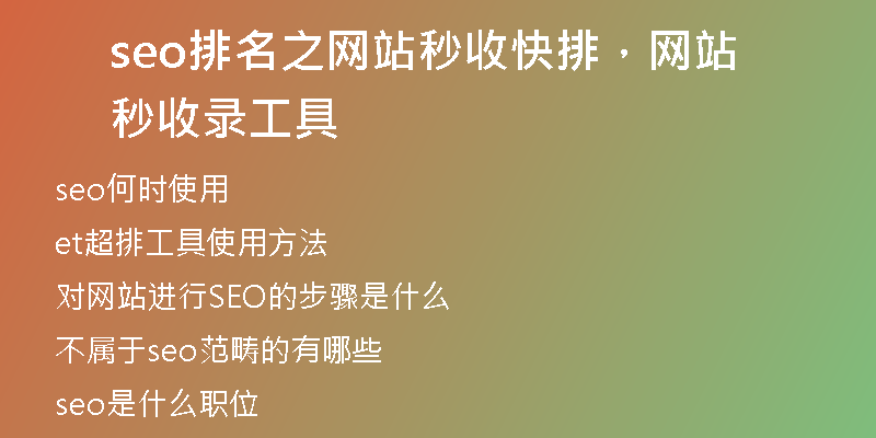 seo排名之网站秒收快排，网站秒收录工具
