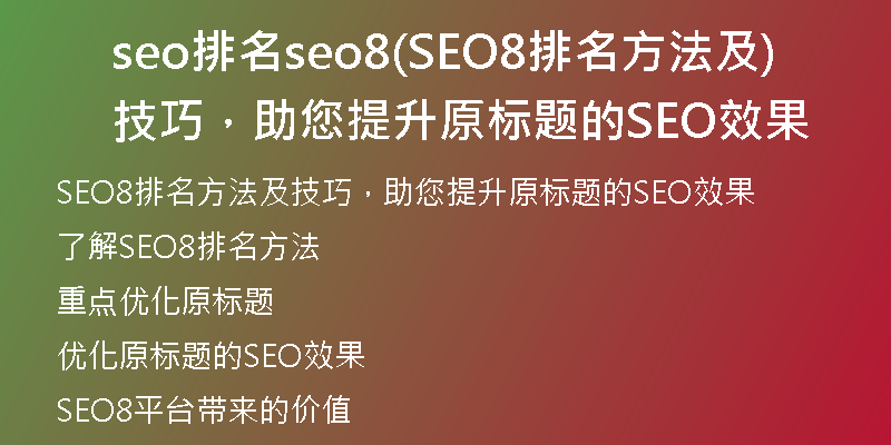 seo排名seo8(SEO8排名方法及技巧，助您提升原标题的SEO效果)