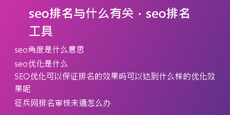 seo排名与什么有关,seo排名工具