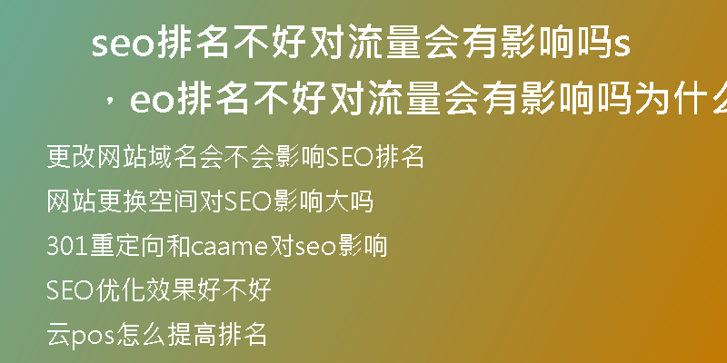 seo排名不好对流量会有影响吗,seo排名不好对流量会有影响吗为什么