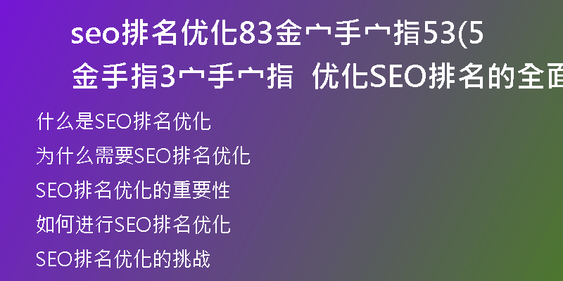 seo排名优化83金宀手宀指53(金手指53宀手宀指  优化SEO排名的全面指南)