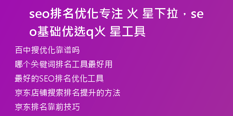 seo排名优化专注 火 星下拉，seo基础优选q火 星工具