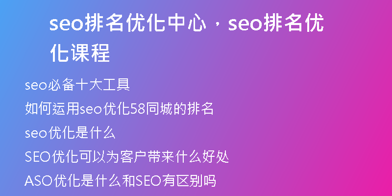 seo排名优化中心，seo排名优化课程