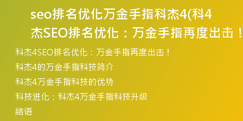 seo排名优化万金手指科杰4(科杰4SEO排名优化：万金手指再度出击！)