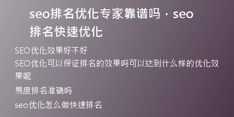 seo排名优化专家靠谱吗，seo排名快速优化