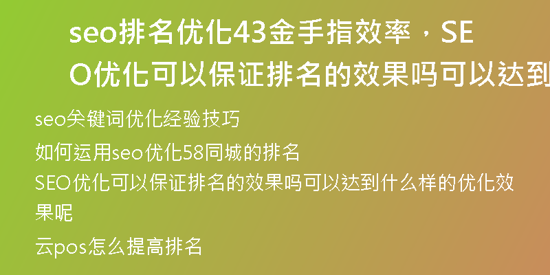 seo排名优化43金手指效率，SEO优化可以保证排名的效果吗可以达到什么样的优化效果呢