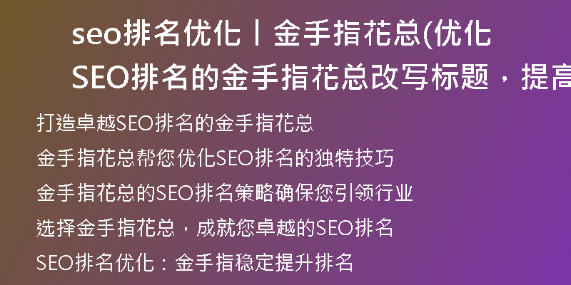 seo排名优化丨金手指花总(优化SEO排名的金手指花总改写标题，提高搜索引擎排名)