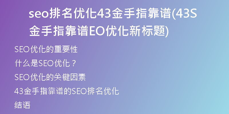 seo排名优化43金手指靠谱(43金手指靠谱SEO优化新标题)