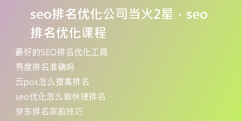 seo排名优化公司当火2星，seo排名优化课程