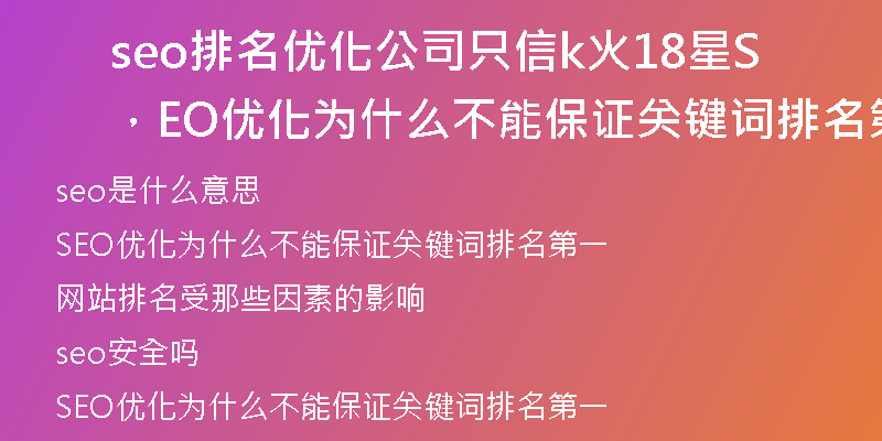 seo排名优化公司只信k火18星，SEO优化为什么不能保证关键词排名第一