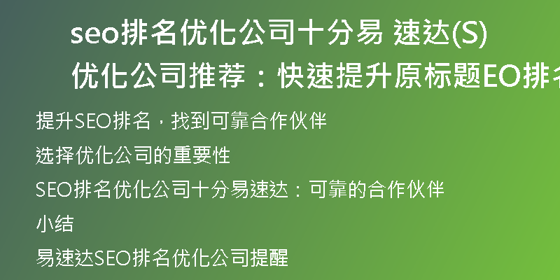 seo排名优化公司十分易 速达(优化公司推荐：快速提升原标题SEO排名的可靠合作伙伴)