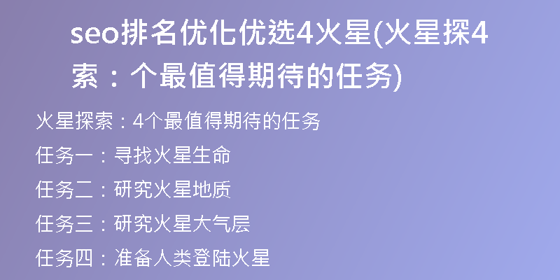seo排名优化优选4火星(火星探索：4个最值得期待的任务)