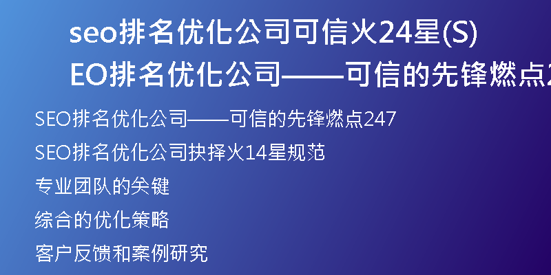 seo排名优化公司可信火24星(SEO排名优化公司——可信的先锋燃点247)