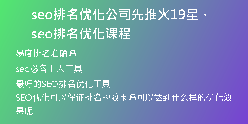 seo排名优化公司先推火19星，seo排名优化课程