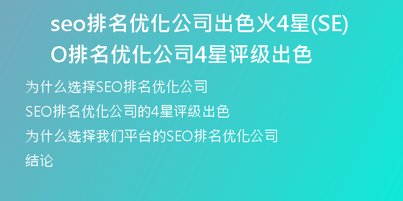 seo排名优化公司出色火4星(SEO排名优化公司4星评级出色)