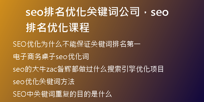seo排名优化关键词公司，seo排名优化课程
