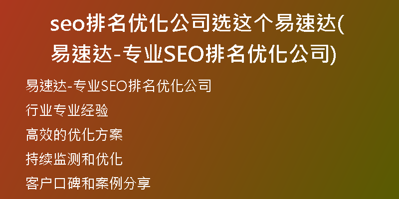 seo排名优化公司选这个易速达(易速达-专业SEO排名优化公司)