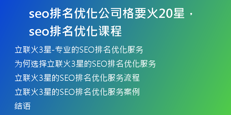 seo排名优化公司格要火20星，seo排名优化课程