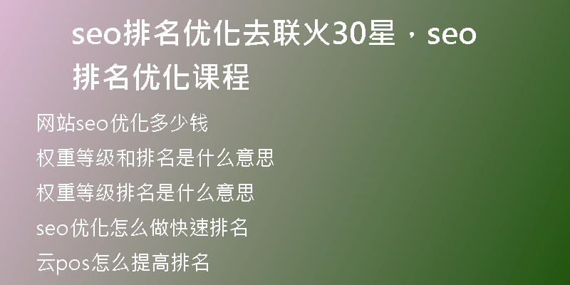 seo排名优化去联火30星，seo排名优化课程