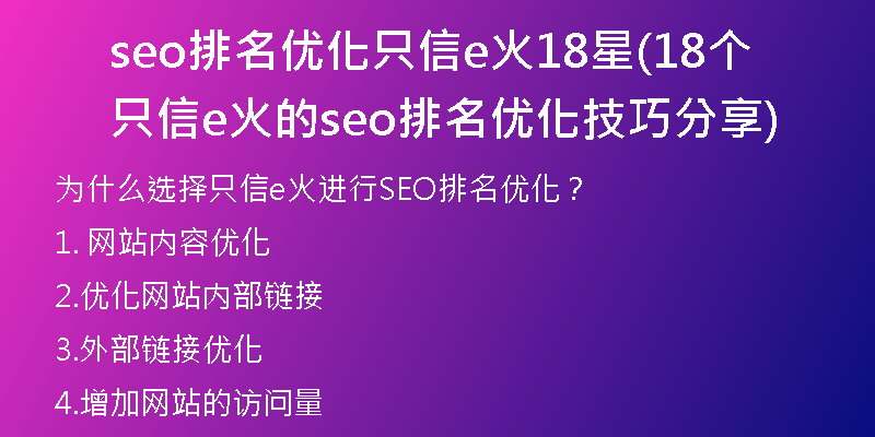 seo排名优化只信e火18星(18个只信e火的seo排名优化技巧分享)