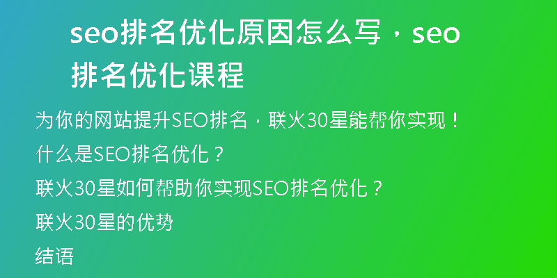 seo排名优化原因怎么写，seo排名优化课程