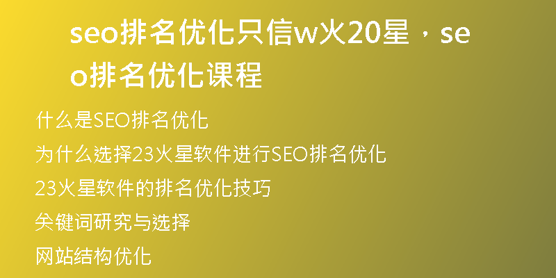 seo排名优化只信w火20星，seo排名优化课程