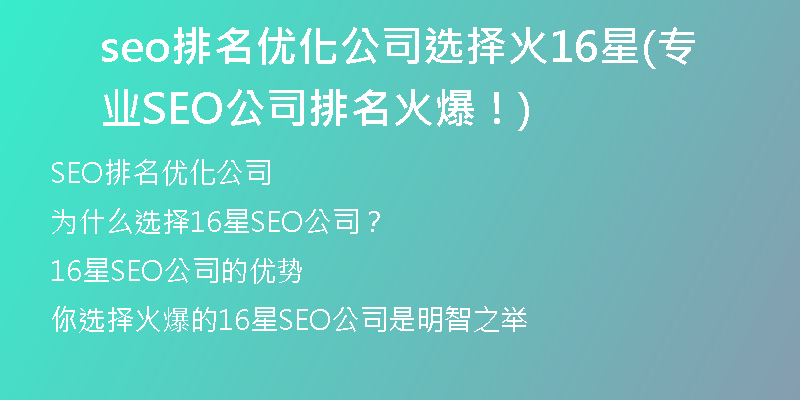 seo排名优化公司选择火16星(专业SEO公司排名火爆！)