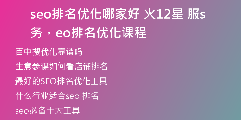 seo排名优化哪家好 火12星 服务，seo排名优化课程