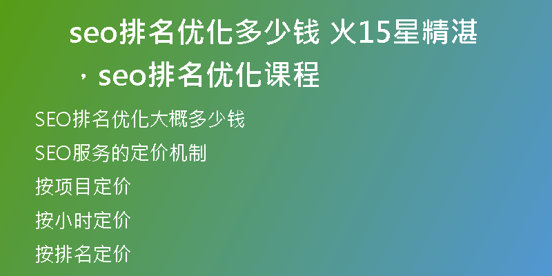 seo排名优化多少钱 火15星精湛，seo排名优化课程