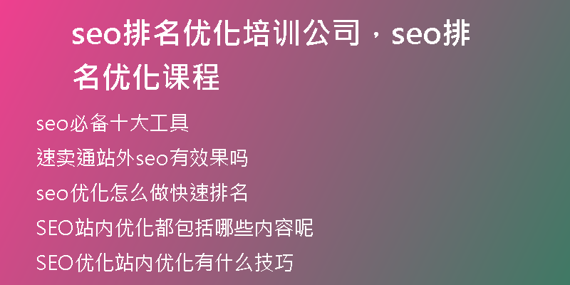 seo排名优化培训公司,seo排名优化课程