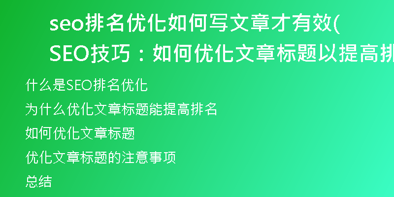 seo排名优化如何写文章才有效(SEO技巧:如何优化文章标题以提高排名)