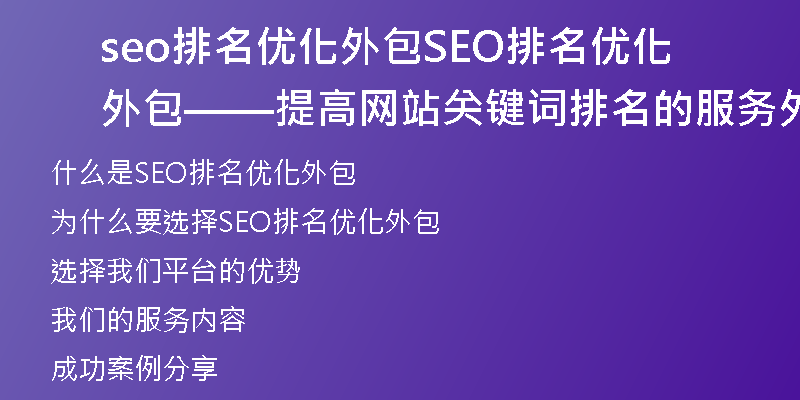seo排名优化外包SEO排名优化外包——提高网站关键词排名的服务外包