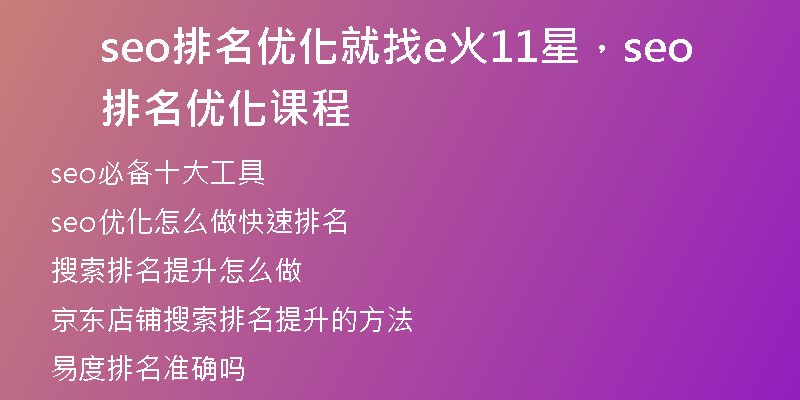 seo排名优化就找e火11星,seo排名优化课程