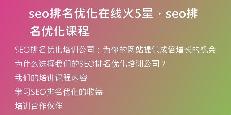 seo排名优化在线火5星，seo排名优化课程