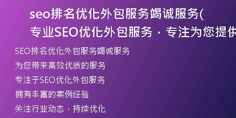 seo排名优化外包服务竭诚服务(专业SEO优化外包服务，专注为您提供高效优质服务)