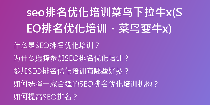 seo排名优化培训菜鸟下拉牛x(SEO排名优化培训，菜鸟变牛x)
