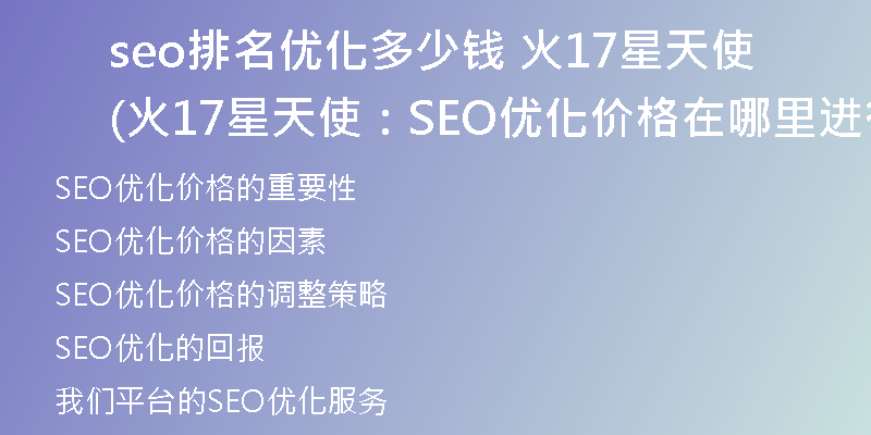 seo排名优化多少钱 火17星天使(火17星天使：SEO优化价格在哪里进行调整？)