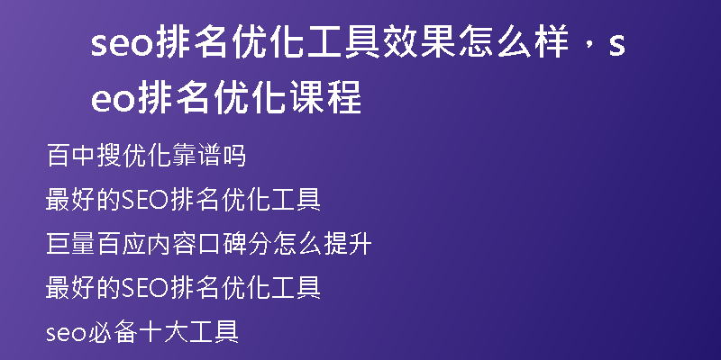 seo排名优化工具效果怎么样，seo排名优化课程