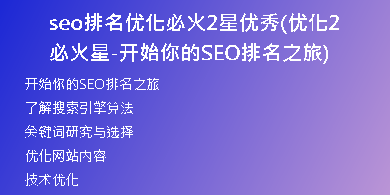 seo排名优化必火2星优秀(优化必火2星-开始你的SEO排名之旅)