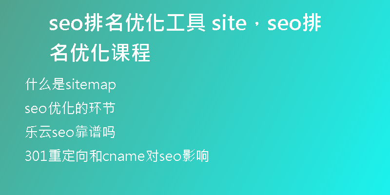 seo排名优化工具 site，seo排名优化课程