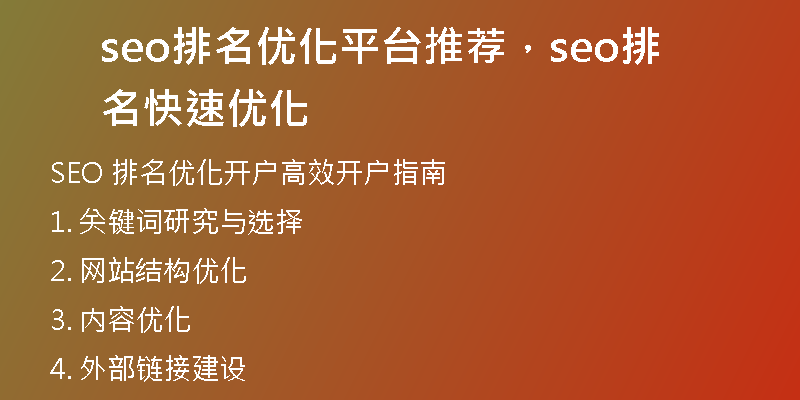 seo排名优化平台推荐，seo排名快速优化