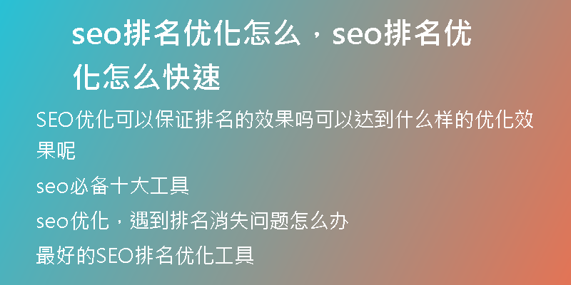 seo排名优化怎么，seo排名优化怎么快速