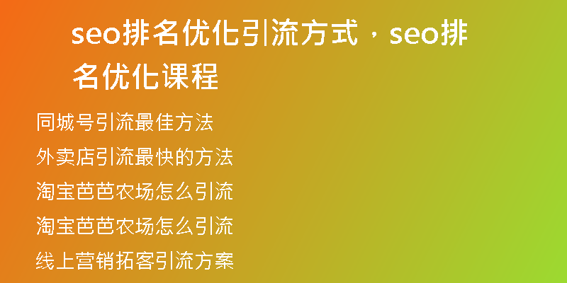 seo排名优化引流方式，seo排名优化课程