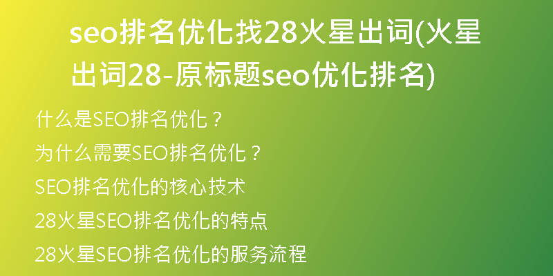 seo排名优化找28火星出词(火星出词28-原标题seo优化排名)