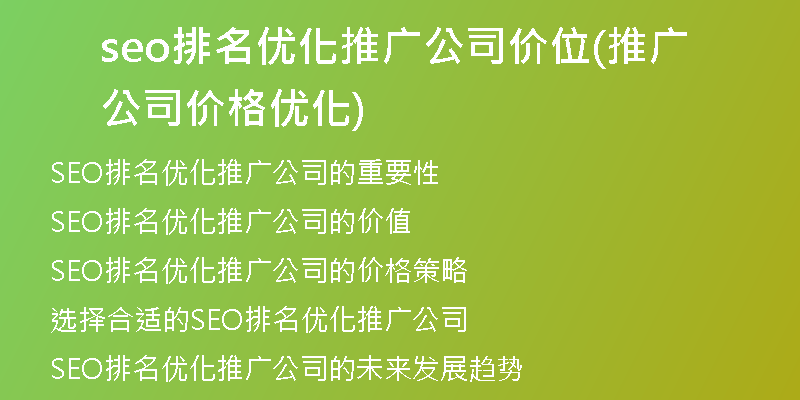 seo排名优化推广公司价位(推广公司价格优化)