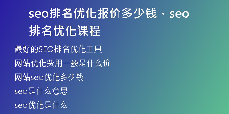 seo排名优化报价多少钱，seo排名优化课程