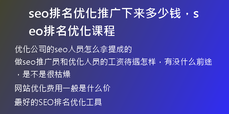 seo排名优化推广下来多少钱，seo排名优化课程