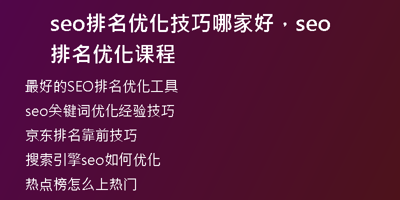 seo排名优化技巧哪家好，seo排名优化课程